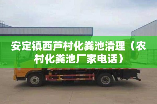 安定镇西芦村化粪池清理（农村化粪池厂家电话）