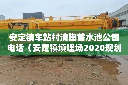 安定镇车站村清掏蓄水池公司电话（安定镇填埋场2020规划）