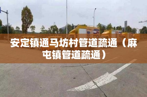 安定镇通马坊村管道疏通（麻屯镇管道疏通）