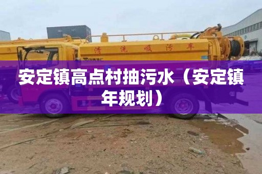 安定镇高点村抽污水（安定镇年规划）