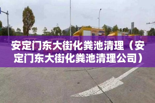 安定门东大街化粪池清理（安定门东大街化粪池清理公司）