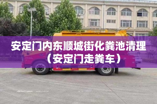 安定门内东顺城街化粪池清理（安定门走粪车）