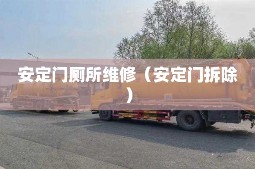 安定门厕所维修（安定门拆除）