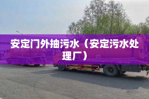 安定门外抽污水（安定污水处理厂）