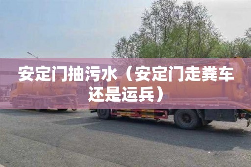 安定门抽污水（安定门走粪车还是运兵）