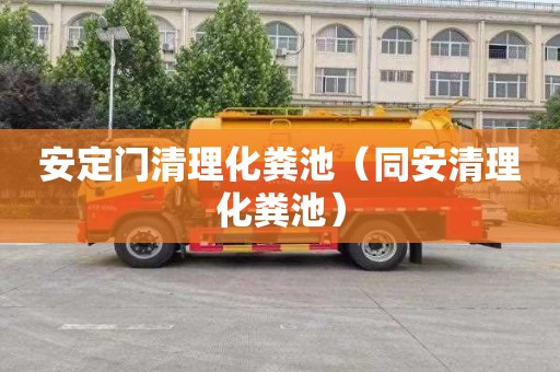 安定门清理化粪池（同安清理化粪池）