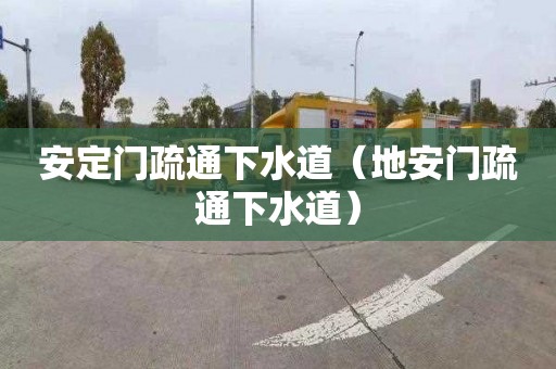 安定门疏通下水道（地安门疏通下水道）