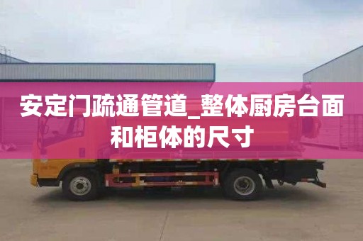 安定门疏通管道_整体厨房台面和柜体的尺寸