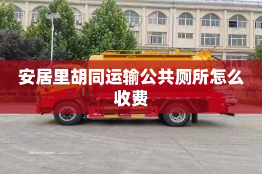 安居里胡同运输公共厕所怎么收费