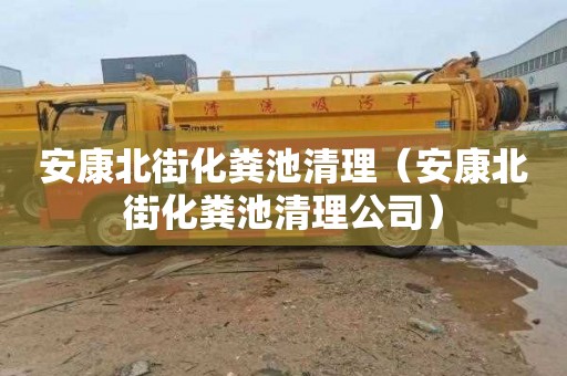 安康北街化粪池清理（安康北街化粪池清理公司）