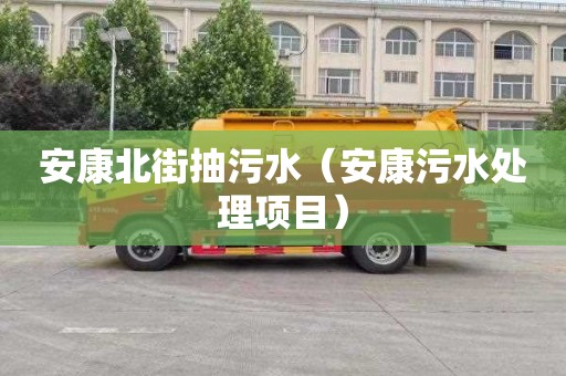 安康北街抽污水（安康污水处理项目）