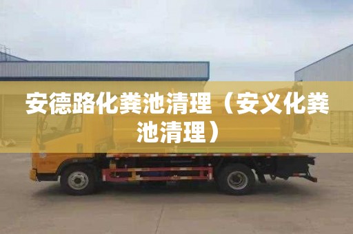 安德路化粪池清理（安义化粪池清理）