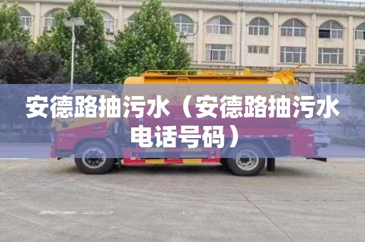 安德路抽污水（安德路抽污水电话号码）