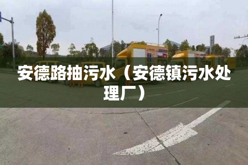 安德路抽污水（安德镇污水处理厂）