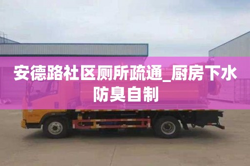 安德路社区厕所疏通_厨房下水防臭自制