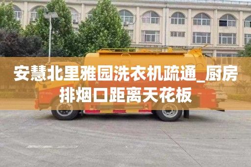 安慧北里雅园洗衣机疏通_厨房排烟口距离天花板