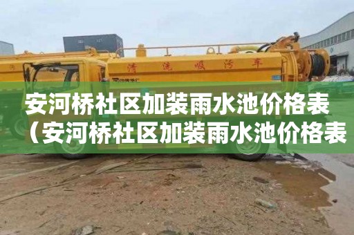 安河桥社区加装雨水池价格表（安河桥社区加装雨水池价格表查询）