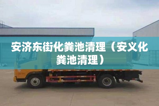 安济东街化粪池清理（安义化粪池清理）