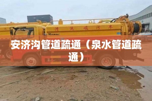 安济沟管道疏通（泉水管道疏通）