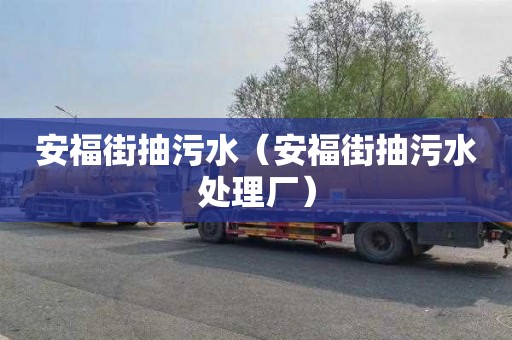 安福街抽污水（安福街抽污水处理厂）