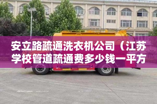 安立路疏通洗衣机公司（江苏学校管道疏通费多少钱一平方米）