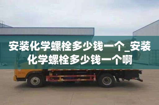 安装化学螺栓多少钱一个_安装化学螺栓多少钱一个啊