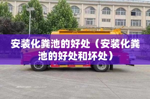 安装化粪池的好处（安装化粪池的好处和坏处）