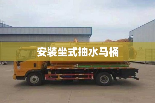 安装坐式抽水马桶