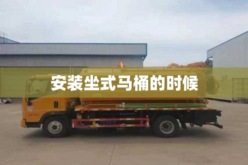 安装坐式马桶的时候
