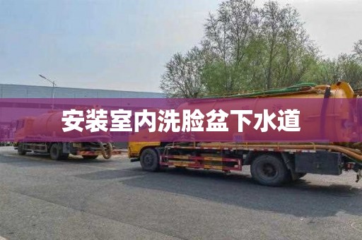安装室内洗脸盆下水道