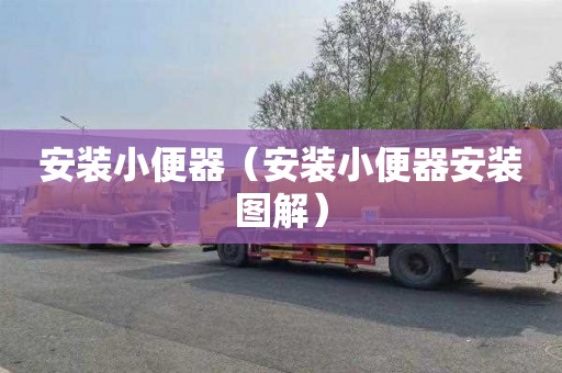 安装小便器（安装小便器安装图解）