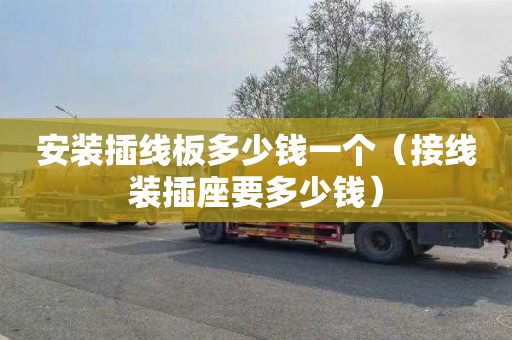 安装插线板多少钱一个（接线装插座要多少钱）
