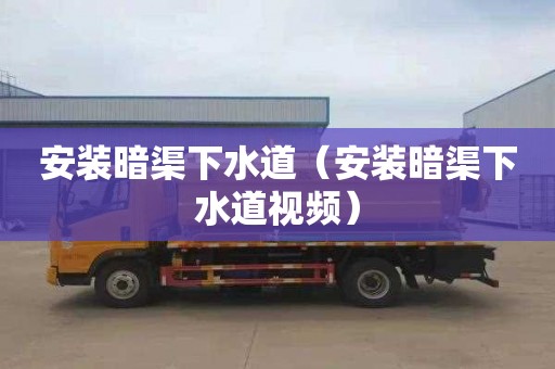 安装暗渠下水道（安装暗渠下水道视频）