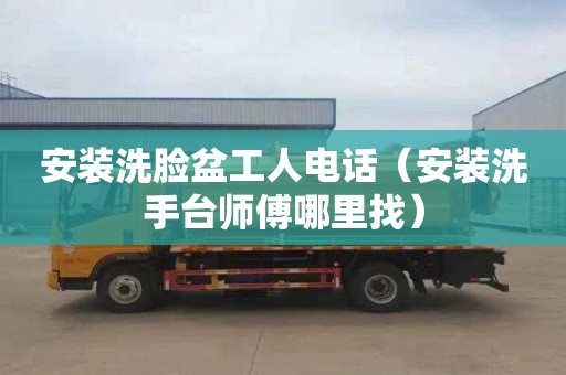 安装洗脸盆工人电话（安装洗手台师傅哪里找）