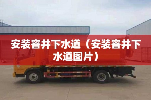 安装窨井下水道（安装窨井下水道图片）