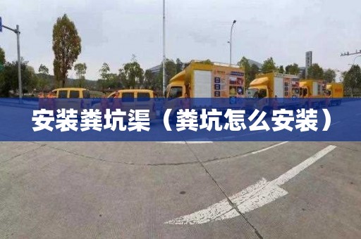 安装粪坑渠（粪坑怎么安装）