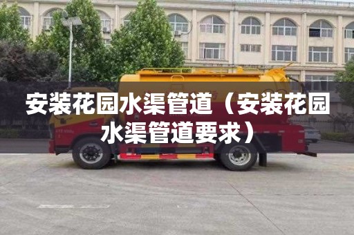 安装花园水渠管道（安装花园水渠管道要求）