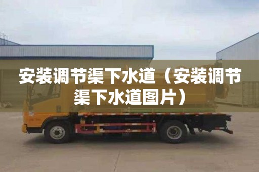 安装调节渠下水道（安装调节渠下水道图片）