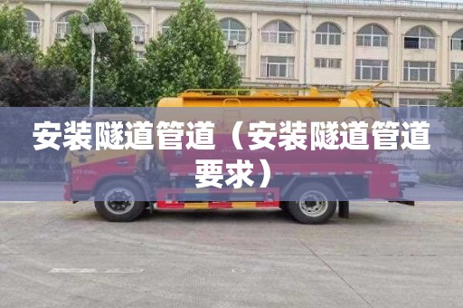 安装隧道管道（安装隧道管道要求）