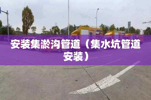 安装集淤沟管道（集水坑管道安装）