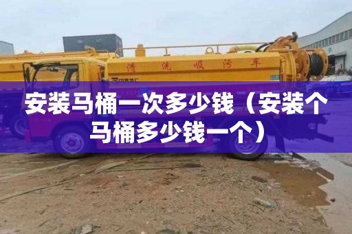 安装马桶一次多少钱（安装个马桶多少钱一个）