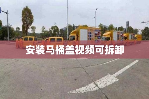 安装马桶盖视频可拆卸