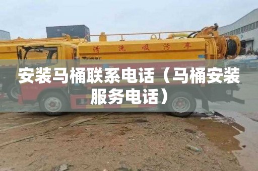 安装马桶联系电话（马桶安装服务电话）