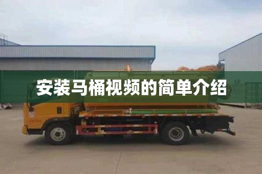 安装马桶视频的简单介绍