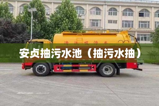 安贞抽污水池（抽污水抽）