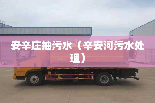 安辛庄抽污水（辛安河污水处理）