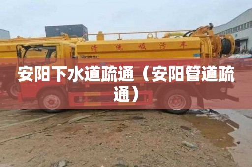 安阳下水道疏通（安阳管道疏通）