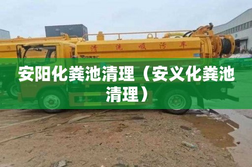 安阳化粪池清理（安义化粪池清理）