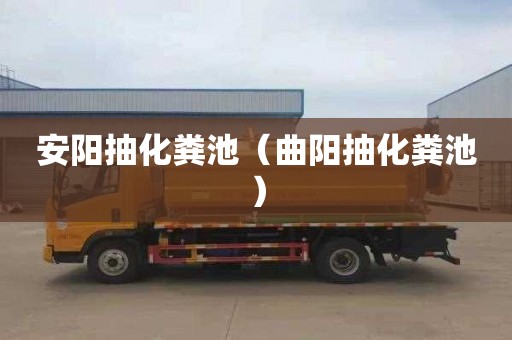 安阳抽化粪池（曲阳抽化粪池）