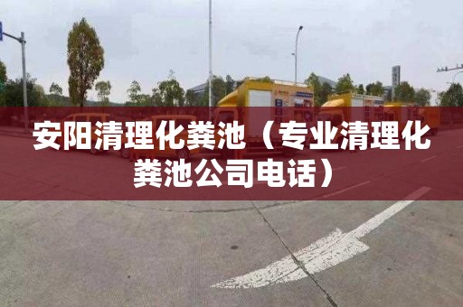 安阳清理化粪池（专业清理化粪池公司电话）